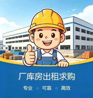 厂库房出租求购